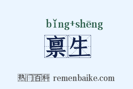 禀生是什么意思的图片